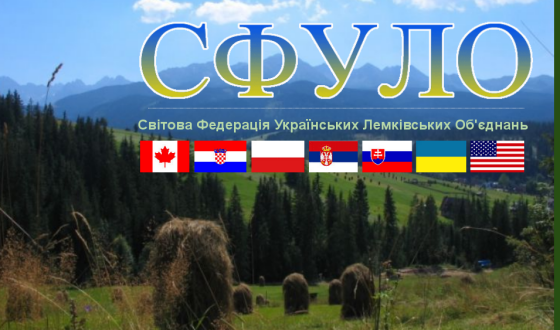 Світова федераціяї українських лемківських об’єднань про Світові конґреси Русинів в Україні та Румунії