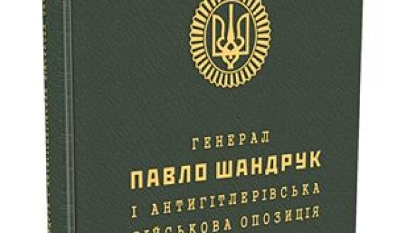 «Генерал Павло Шандрук і антигітлерівська військова опозиція(1944-1945 роки)» в тюрмі на Лонцького