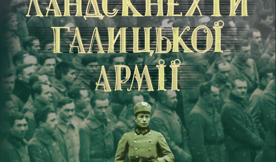 1 листопада презентують книгу, як австрійці, німці, поляки, росіяни, чехи та євреї воювали за Україну в УГА