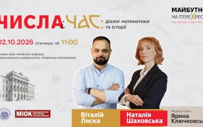 «Майбутнє на перехресті»:  у Львівській політехніці стартує серія кросдисциплінарних діалогів
