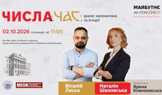 «Майбутнє на перехресті»:  у Львівській політехніці стартує серія кросдисциплінарних діалогів