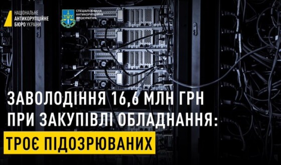 НАБУ і САП викрили схему заволодіння 16,6 млн грн при закупівлі комп’ютерного обладнання за завищеними цінами