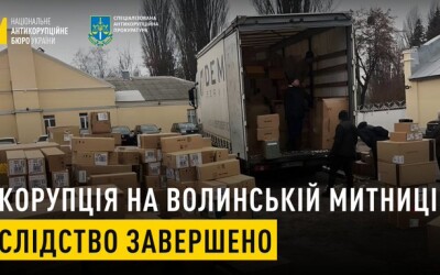 Корупція на Волинській митниці: розслідування завершено