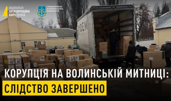 Корупція на Волинській митниці: розслідування завершено