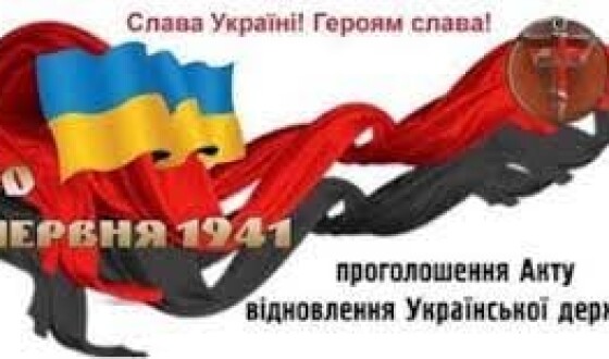 Акт 30 червня 1941 р.: відчайдушне державотворення проти волі світу