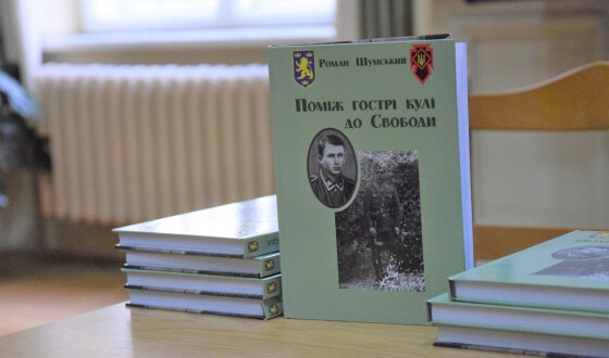 Презентація книги спогадів дивізійника та воїна УПА Романа Шумського