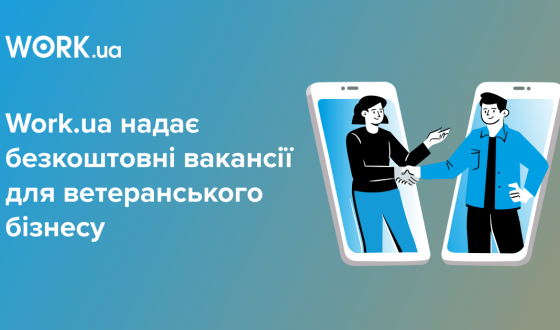 Work.ua підтримує ветеранський бізнес: безкоштовні вакансії для підприємців-захисників