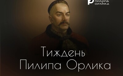 У рамках Тижня Пилипа Орлика у Києві триває серія відкритих подій
