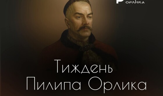 У рамках Тижня Пилипа Орлика у Києві триває серія відкритих подій