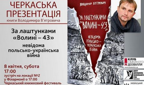 Презентація &#8220;За лаштунками Волині-43&#8221; у Черкасах