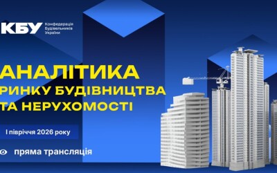 Анонс: аналітична панель «Аналітика ринку будівництва та нерухомості І півріччя 2026 року»