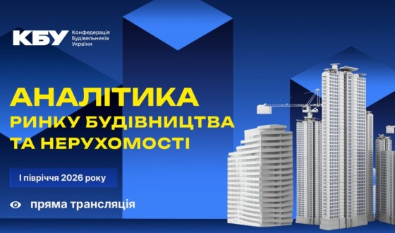 Анонс: аналітична панель «Аналітика ринку будівництва та нерухомості І півріччя 2026 року»