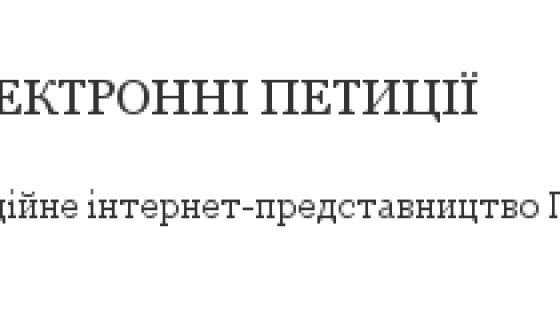 Сторінка електронних петицій на сайті Президента  &#8211; бенефіс &#8220;городських самашедшіх&#8221;