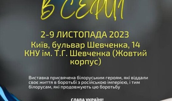 В Жовтому корпусі КНУ білоруси показують виставку про земляків, які загинули за Україну