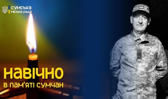 Сьогодні, 28 жовтня, сумчани віддадуть останню шану головному сержанту Сергієві Миропольському