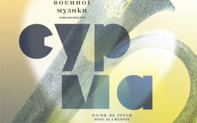 У День захисників і захисниць України в Музеї війни відбудеться IV Фестиваль воєнної музики «Сурма»