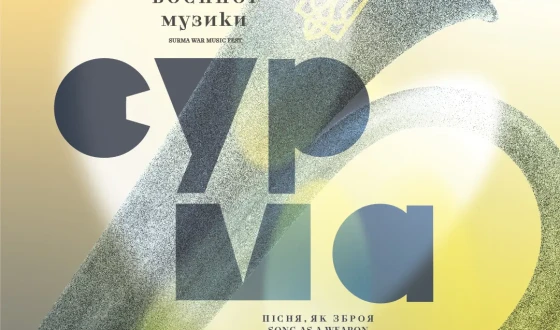 У День захисників і захисниць України в Музеї війни відбудеться IV Фестиваль воєнної музики «Сурма»