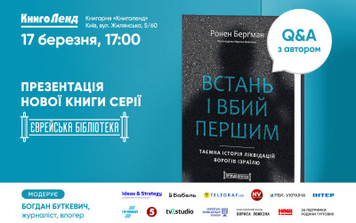 «Встань і вбий першим»: у Києві презентують унікальну книгу про ліквідацію ворогів Ізраїлю