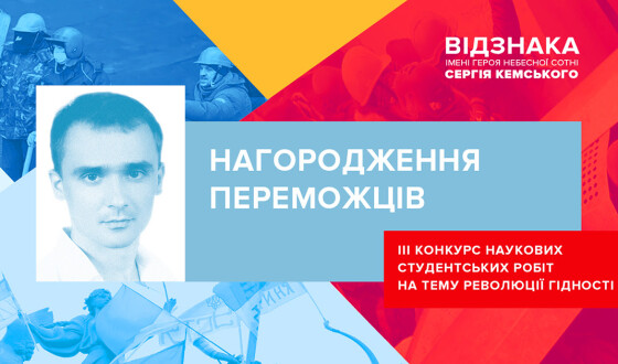 Нагороджено переможців ІІІ конкурсу на Відзнаку імені Героя Небесної Сотні Сергія Кемського