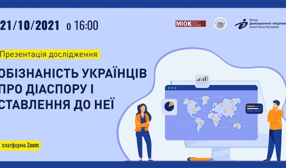 Результати Першого всеукраїнського опитування &#8220;Обізнаність мешканців України про діаспору та ставлення до неї&#8221;