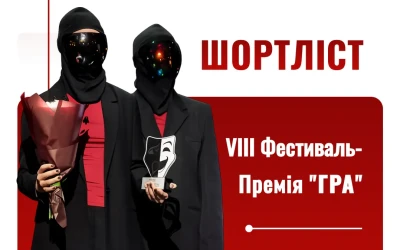 Оголошено шортліст 8 Фестивалю-премії «GRA»