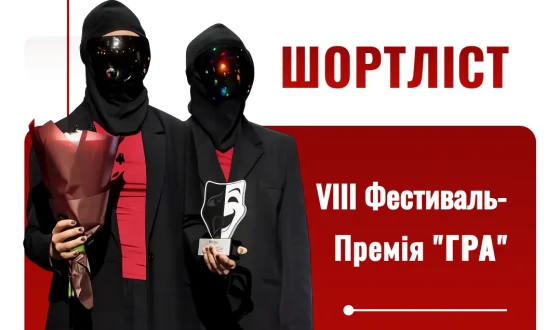 Оголошено шортліст 8 Фестивалю-премії «GRA»