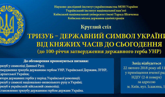 До 100-річчя затвердження Тризуба відбудеться круглий стіл