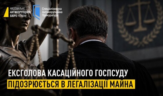 НАБУ та САП повідомили про підозру ексголові Касаційного господарського суду у складі ВС