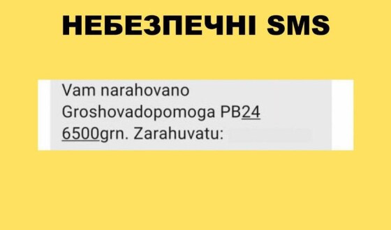 Увага! Небезпечна SMS-розсилка інтернет-шахраїв!
