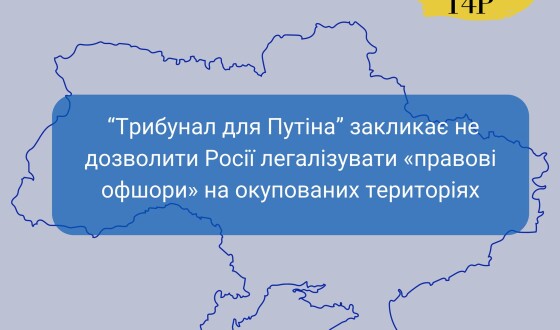 Ініціатива “Трибунал для Путіна” закликає не дозволити Росії легалізувати «правові офшори» на окупованих територіях, щоб уникнути відповідальності