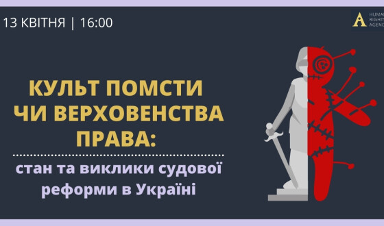 Правозахисний клуб обговорив запит України на верховенство права та проблеми з судовою реформою