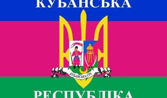 Сьогодні &#8211; 98 річниця незалежної Кубані