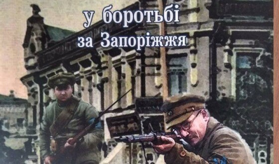 Весна 1918 року: у боротьбі за Запоріжжя&#8221;