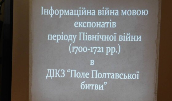 Музей Полтавської битви започаткував просвітницький проект про інформаційну війну Московщини проти України