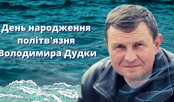 Акція-перфоманс до Дня народження політв’язня Володимира Дудки