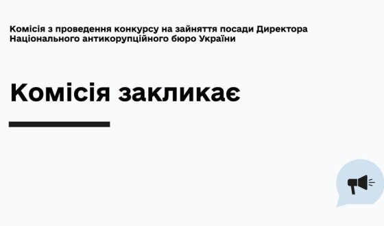 Комісія з проведення конкурсу на зайняття посади Директора НАБУ просить подавати інформацію про хабарництво кандидатів вже