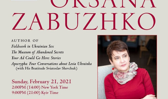 Український Інститут Америки організовує &#8220;Розмови з Оксаною Забужко&#8221;