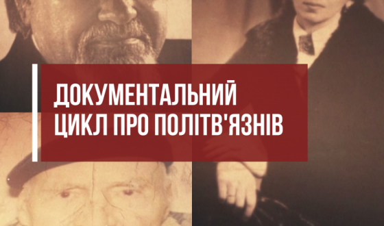 Документальні фільми Інституту нацпам’яті  про українських дисидентів-політв’язнів мандрують Україною