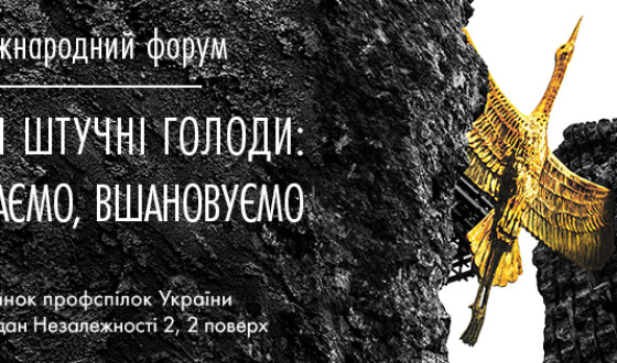 Міжнародний форум  «Масові штучні голоди: пам’ятаємо, вшановуємо»