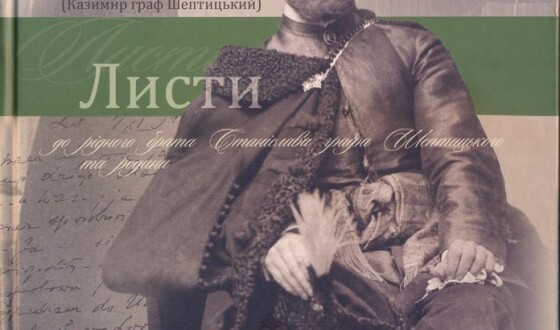 Завтра &#8211; презентація альбому листів о. Климентія Шептицького