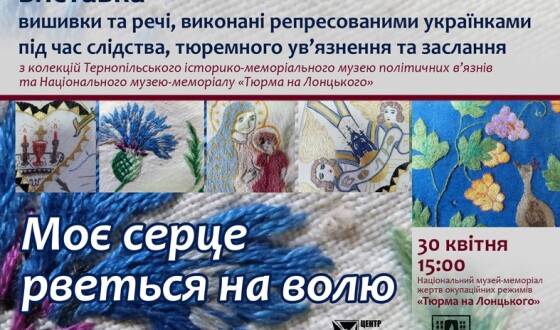 У «Тюрмі на Лонцького» демонструватимуть рукоділля ув’язнених жінок-політв’язнів