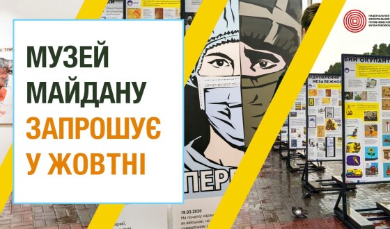 У жовтні Музей Майдану разом з партнерами запрошує на безкоштовні екскурсії та виставки