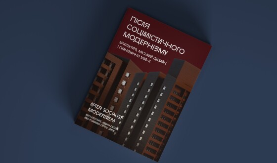 Презентація видання «Після соціалістичного модернізму» у NAMU