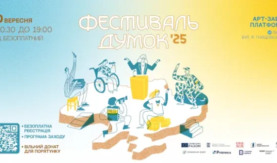 Анонс: «Незручне, невидиме і небезпечне». У Києві відбудеться 11-й «Фестиваль думок»