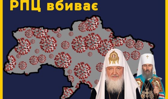 РПЦ вбиває