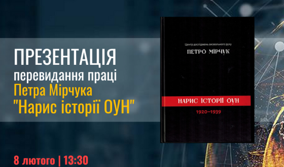 8 лютого в Києві презентують «Нарис історії ОУН»