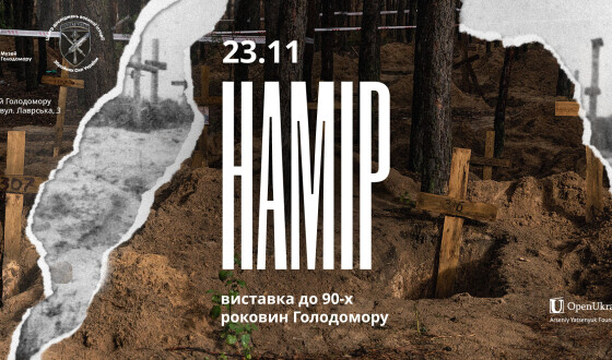 «Намір»: Музей Голодомору презентує нову виставку
