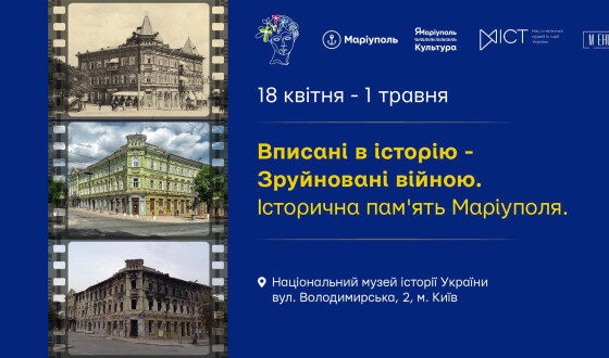 У Національному музеї історії України відкривається фотовиставка «Вписані в історію. Зруйновані війною»