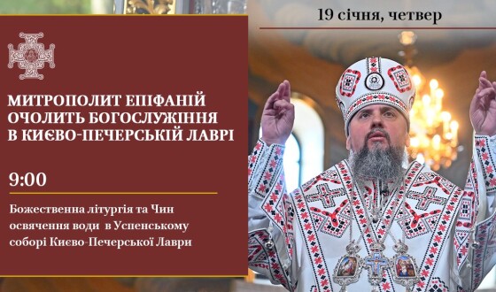 Предстоятель ПЦУ служитиме Літургію в Лаврі на Водохреще