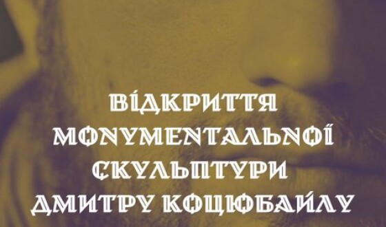 Завтра, 21 листопада, на Аскольдовій могилі відкривають пам’ятник Дмитру «Да Вінчі» Коцюбайлу